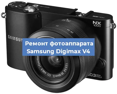 Замена объектива на фотоаппарате Samsung Digimax V4 в Екатеринбурге